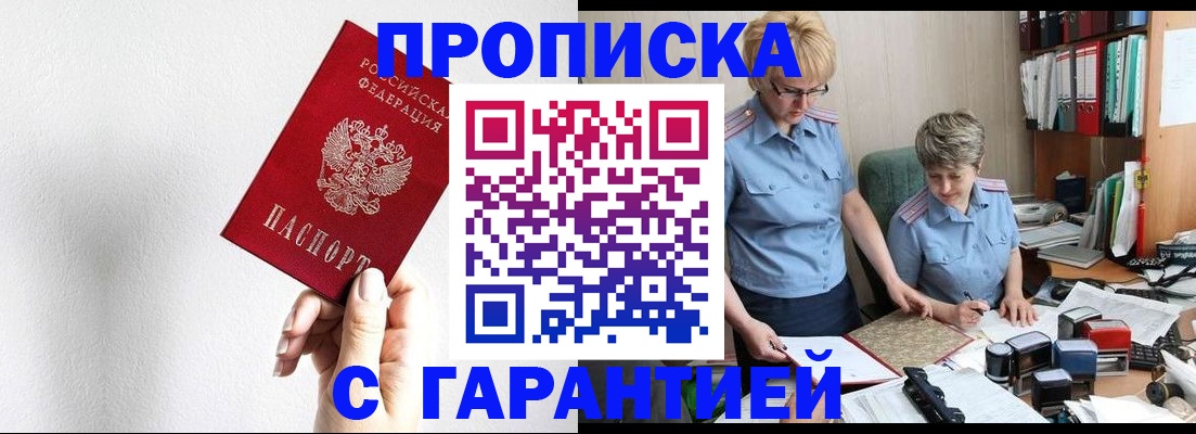 прописка в Белоозёрском